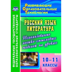 

Русский язык. Литература. 10-11 класс. Использование логико-смысловых моделей на уроках. Жегалова Св