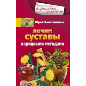 

Лечим суставы народными методами. Константинов Юрий Михайлович