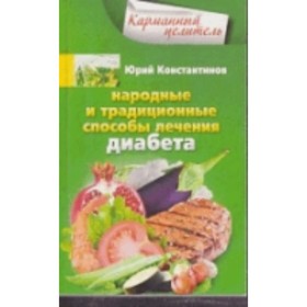 

Народные способы лечения диабета. Константинов Юрий Михайлович