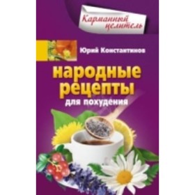 

Народные рецепты для похудения. Константинов Юрий Михайлович
