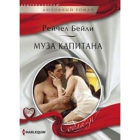 

Муза капитана. Бейли Р.