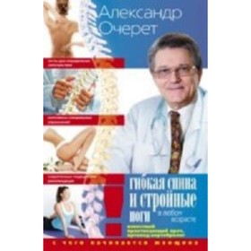 

Гибкая спина и стройные ноги в любом возрасте. С чего начинается женщина. Очерет А. А.