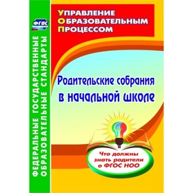 

Родительские собрания в начальной школе. Что должны знать родители о ФГОС НОО. Камалова Нилля Радико