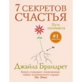 

7 секретов счастья. Путь оптимиста. Брандрет Джайлз