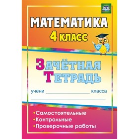 

Математика. 4 класс. Самостоятельные, контрольные, проверочные работы: зачетная тетрадь. Воронина Ма