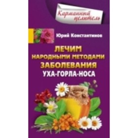 

Лечим народными методами забоЛ.ания ухо-горло-нос. Константинов Ю.М.