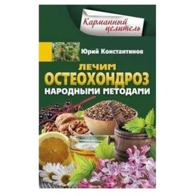 

Универсальный лекарь калган. При болезнях сердца, почек, печени, кожи, суставов, половой системы. Константинов Ю. М.