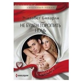 

Не будем торопить ночь. Биварли Элизабет