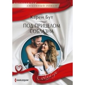 

Под прицелом соблазна. Бут К.