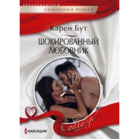 

Шокированный любовник. Бут Карен