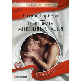

Повторить мгновения счастья. Гарбера К.