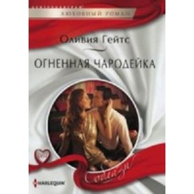 

Огненная чародейка. Гейтс Оливия
