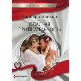 

Опасная притягательность. Данлоп Б.