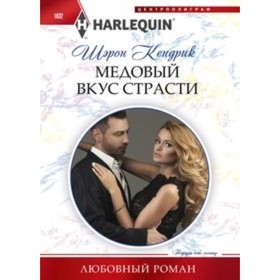 

Медовый вкус страсти. Кендрик Шэрон