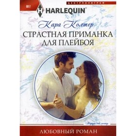 

Страстная приманка для плейбоя. Колтер К.