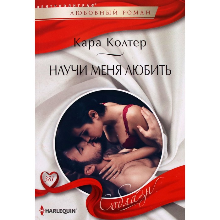 

Научи меня любить. Колтер К.