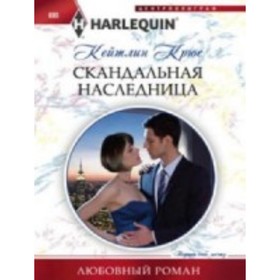 

Скандальная наследница. Крюс К.