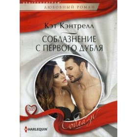 

Соблазнение с первого дубля. Кэнтрелл Кэт