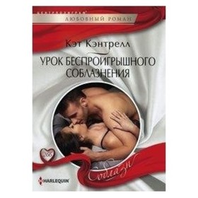 

Урок беспроигрошного соблазнения. Кэнтрелл К.