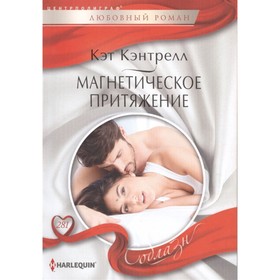 

Магнетическое притяжение. Кэнтрелл К.