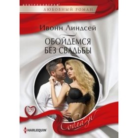 

Обойдемся без свадьбы. Линдсей И.