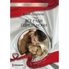 

Все ради одной ночи. Лоренс К.