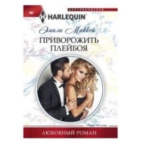 

Приворожить плейбоя. Маккей Э.