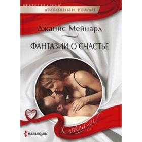 

Фантазии о счастье. Мейнард Дж.