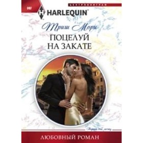 

Поцелуй на закате. Мори Т.