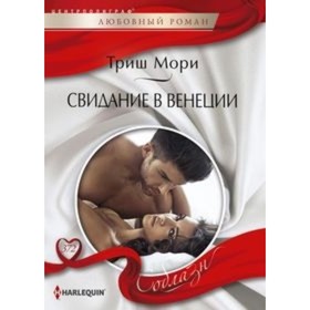 

Свидание в Венеции. Мори Т.