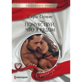 

Почувствуй, что я рядом. Орвиг Сара