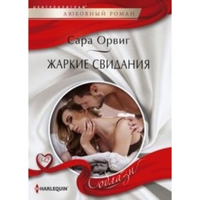 

Жаркие свидания. Орвиг С.