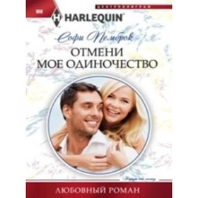 

Отмени мое одиночество. Пемброк С.