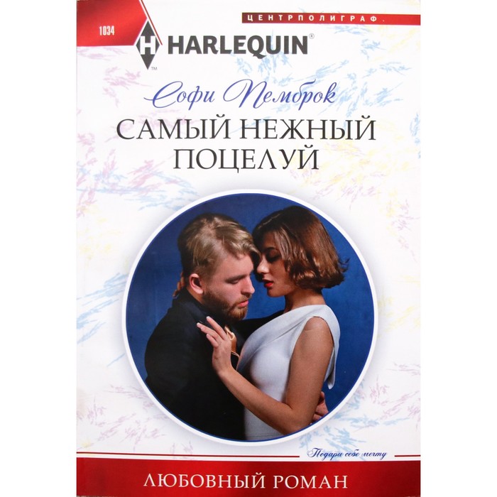 

Самый нежный поцелуй. Пемброк С.