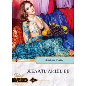 

Желать лишь ее. Райс Х.