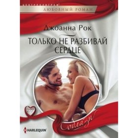 

Только не разбивай сердце. Рок ДжоА.