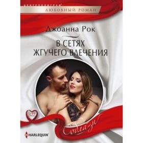 

В сетях жгучего влечения. Рок Д.А.