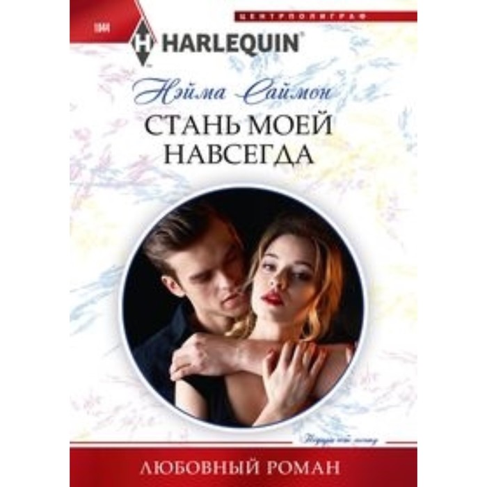 

Стань моей навсегда. Саймон Н.