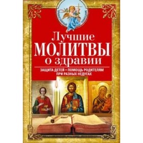 

Лучшие молитвы о здравии. Надежная помощь при разных недугах. Светлова В.