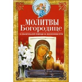 

Молитвы Богородице о спасительной помощи на жизненном пути. Светлова В.