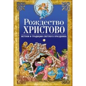 

Рождество Христово. Истоки и традиции светлого праздника. Светлова В.