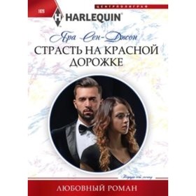 

Страсть на красной дорожке. Сен­Джон Я.