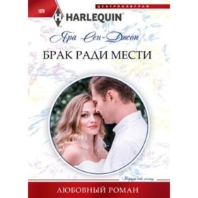 

Брак ради мести. Сен­Джон Я.