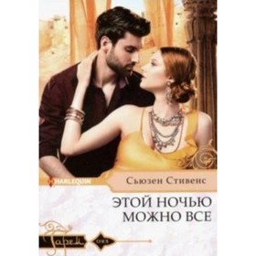 

Этой ночью можно все. Стивенс С.