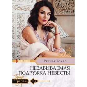 

Незабываемая подружка невесты. Томас Р.