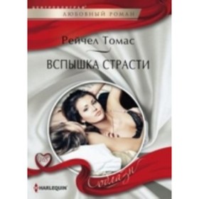 

Вспышки страсти. Томас Р.