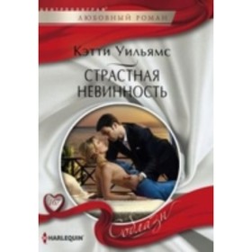 

Страстная невинность. Уильямс Кэтти