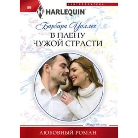 

В плену чужой страсти. Уоллес Б.