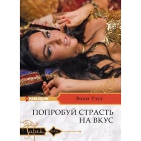 

Попробуй страсть на вкус. Уэст Энни