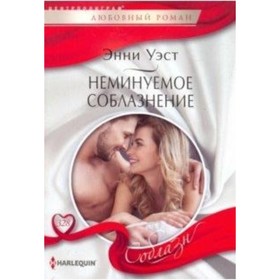 

Неминуемое соблазнение. Уэст Э.
